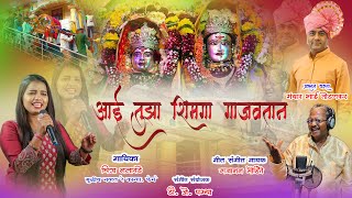 | आई तुझा शिमगा गाजवतान | AAI TUJHA SHIMGA GAJAVATAN | |  Chitra Nalavade Gajanan mohite New song ||