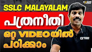 SSLC Malayalam | പത്രനീതി | Easy ആയി പഠിക്കാം | Exam Winner SSLC Malayalam