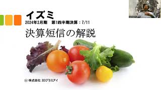 決算短信の解説、イズミ、2024年2月期、第1四半期、増収増益！