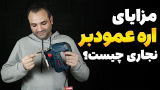 مزایای اره عمودبر نجاری چیست؟ | چرا اره چکشی بخریم؟!