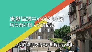 【新聞局】應變協調中心強烈呼籲居民做好個人防護措施