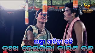 ଦୁଃଖ ଦେଇଗଲା ଦାରୁଣ ବନ୍ଧୁ // Lakshmi sabitri kali // ଲକ୍ଷ୍ମୀ ସାବିତ୍ରୀ କଳି ( ଭାଗ -05 ) new video