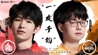 【2023王者世冠】12月24日 淘汰赛 中国成都AG超玩会 VS 中国重庆狼队【第五局】