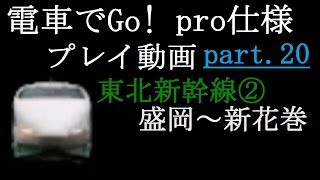 【電車でGo!pro仕様】プレイ動画part20 東北新幹線②・やまびこ48号・200系