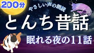 【睡眠朗読】 とんち日本昔話集 ぐっすり眠れる11話 【やさしい声の読み聞かせ】 女性声優の寝落ちできる昔ばなし朗読で睡眠導入 おやすみなさい