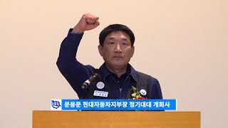 제38차 정기대의원대회 문용문 지부장 개회사