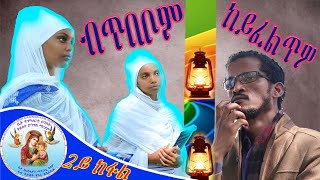 ሰባት ንኣምልኽ ብጥበቦም ከይፈልጥዎ እግዚአብሔር ብጥበቡ ከልከሎም ( 2ይ ክፋል) NEW ERITREAN ORTHODOX TEWAHDO FILM 2022