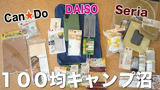 【１００均】キャンプ道具売り切れ続出、当たり前、スゴすぎ。【セリア】【ダイソー】【キャンドゥ】