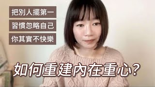 總是為別人活，心裡痛苦不堪？該如何找回屬於自己的重心？