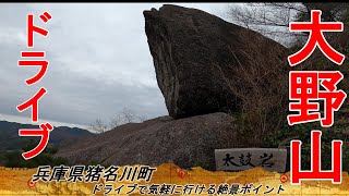 晩秋の大野山（おおやさん）ドライブと巨石めぐり　【兵庫県猪名川町】