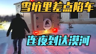 四驱越野房车挑战极寒，在雪坑里差点陷车，从冷极村连夜到达漠河【家和远方的旅行】