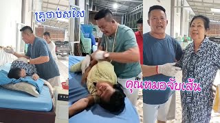 ខ្ញុំបាទត្រឹមតែជាអ្នកចាប់សរសៃ អាចជួយបានបន្តិចបន្តួចតាមដែលអាចធ្វើបាន។ #คุณหมอจับเส้น #គ្រូចាប់សសៃ