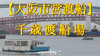 数分の船旅【大阪市営渡船】千歳渡船場［2021.9.7］