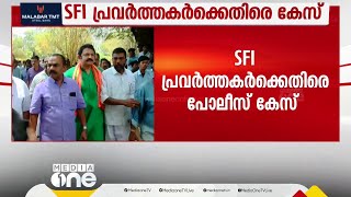 കൊല്ലത്ത് ITIയിൽ NDA സ്ഥാനാർഥി G കൃഷ്ണകുമാറിനെ തടഞ്ഞതിൽ SFI പ്രവർത്തകർക്കെതിരെ കേസ്