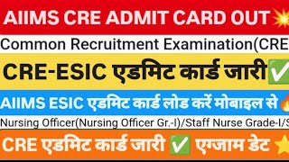 ESIC एडमिट कार्ड जारी 2025💐 AIIMS CRE ADMIT CARD 2025, AIIMS CRE ADMIT CAED, ESIC CRE ADMIT CARDCRE