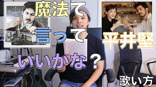 『歌い方シリーズ』魔法って言っていいかな?　平井堅　(panasonic デジタルカメラ LUMIX   CMソング)歌い方！！