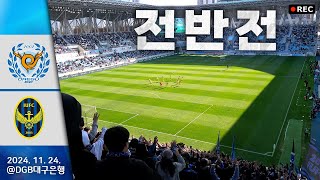 24.11.24. 대구 VS 인천 [전반전] @DGB대구은행파크