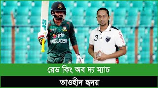 ব্যাটিংটা তাওহীদ হৃদয়ই করেন, লিটন-শান্তরা বসে বসে দেখেন!