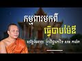 កម្មពារមកពីធ្វើបាបម៉ែឪ ព្រះវិជ្ជាកោវិទ សាន ភារ៉េត san pheareth