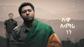 አዎ አማራ ነን (፪) - አበባው አበበ | Abebaw Abebe - Awo Amara Nen |  New Amhara Music Video 2024