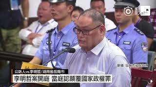 【2017.09.11】影／李明哲認顛覆罪 大陸法院擇期宣判