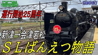 【SL乗車記】運行開始25周年のSLばんえつ物語 グリーン車にのってきた【磐越西線】