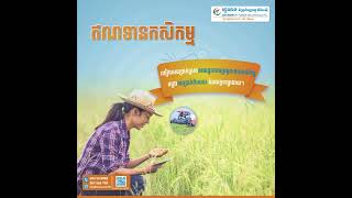 ហ្វូណន ធ្វើការផ្តល់ជូនអតិថិជននូវលក្ខខណ្ឌឥណទានកសិកម្មដូចខាងក្រោម៖