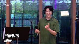 [LIVE] 에녹 - 오늘밤에 | 손태진의 트로트라디오 | MBC 240603