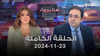 هنا بيروت - حيدر ناصر - 23-11-2024