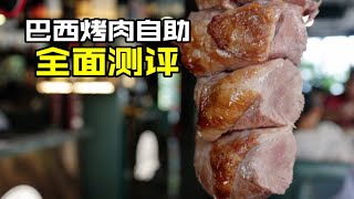 老牌巴西烤肉自助的轻奢店，268元一位，我觉得值！