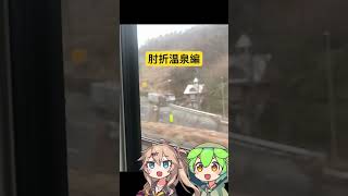 【鉄オタずんだもんと非鉄のつむぎちゃん】肘折温泉編導入