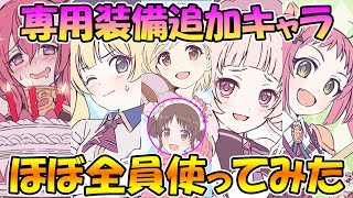 【プリコネＲ】またもや超絶強化ｗｗ専用装備追加されたキャラ実際に使ってみた！！【専用装備】