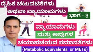 ದೈಹಿಕ ಚಟುವಟಿಕೆಗಳು ಅಥವಾ ವ್ಯಾಯಾಮಗಳು ಭಾಗ-3  ಚಯಾಪಚಯದ ಸಮಾನತೆಗಳು(Metabolic Equivalents or METs)