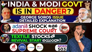 India & Modi Government Is In Danger? Adani కి Shock ఇచ్చిన Supreme Court| Textile Stocks TataMotors