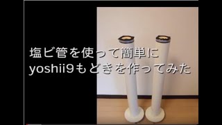 塩ビ管を使って簡単にyoshii9もどきを作ってみた