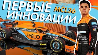 McLaren MCL36 - ПЕРВЫЕ ИННОВАЦИИ В НОВОЙ ЭРЕ / ФОРМУЛА 1 2022 / FORMULA 1 2022 / F1 2022 / Ф1 2022