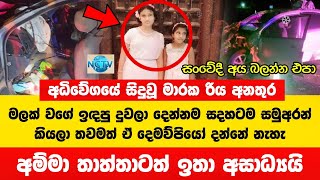 අධිවේගයේ මාරාන්තික රිය අනතුර| දුවලා දෙන්නම සදහටම සමුඅරන්, දෙමව්පියන්ටත් ඉතා අසාධ්‍යයි | Accident