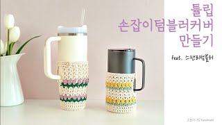 튤립 손잡이텀블러커버 뜨기, 스탠리 텀블러커버, 튤립보틀커버, 은블리니팅