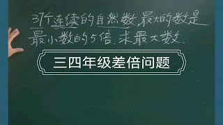 小学数学思维三四年级差倍问题