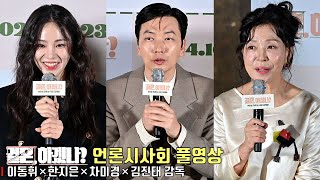 [FULL ver.] Movie [Can we get married?] press conference | Lee Dong Hwi, Han Ji Eun, Cha Mi Kyeong