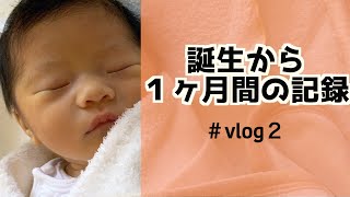 【成長記録】新生児の赤ちゃんの成長記録！１ヶ月でこんなに成長する！【vlog＃２】