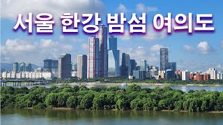 서울 여의도 앞 마포 한강 변 아파트 여의도 한강 뷰!ㅣ 부동산 가격에 미치는 영향 전문가들 감탄하는 한강뷰 10억 가치!