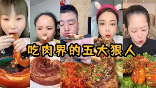 盘点吃播界奇葩美食 —— 吃五花肉 | 吃肉不狠脚站不稳 | 比碗还大的五花肉开口就是炫的五位牛人吃播 | 看着就垂涎欲滴