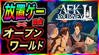 【AFK：ジャーニー】AFKアリーナが超進化を遂げて戻ってくる？！シンネオ　作った会社【新作アプリゲーム】放置系とオープンワールドRPGが合体したゲームDislyte  ライキン