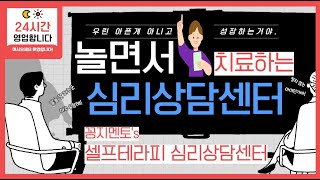 24시 심리상담센터 놀면서 치료하는 상담소 (비대면상담도 가능합니다)