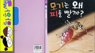 하하쌤/모기는 왜 피를 빨까?/자연관찰,여름,과학,벌레,물렸어,가려워/동화,그림책,읽어,선생님,잠자리,모음,구연,영아,유아,korean,hangul,kids,story