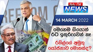 මෙහෙම ගියොත් රට ඉතුරුවෙන් නෑ, රට ගොඩගන්න රනිල්ගෙන් වෙනස්ම යෝජනාවක් | NAi FM NEWS