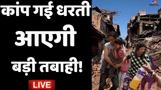 Earthquake In Delhi-NCR And Nepal Live News: कांप उठी धरती! | Bhukamp | Breaking News | LIVE