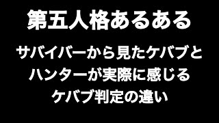 第五人格あるある サバイバーから見たケバブとハンターが実際に感じるケバブ判定の違い 【第五人格】【あるある】