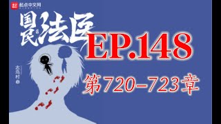 🔎破案爽文🔥霸榜神作《国民法医》EP148